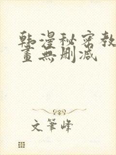 韩漫秘密教学漫画无删减