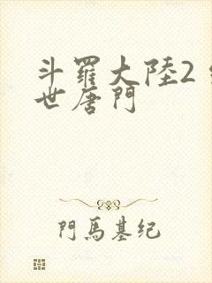 斗罗大陆2 绝世唐门