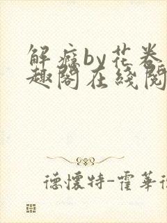 解瘾by花卷笔趣阁在线阅读