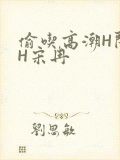 偷吃高潮H闺蜜H宋冉