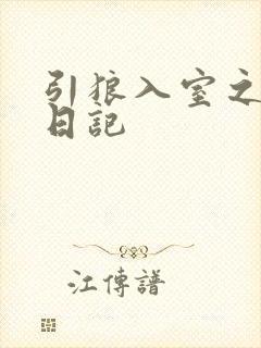 引狼入室之收养日记封面