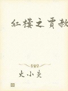 红楼之贾赦重生