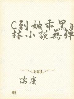C到她乖黑暗森林小说无弹窗封面
