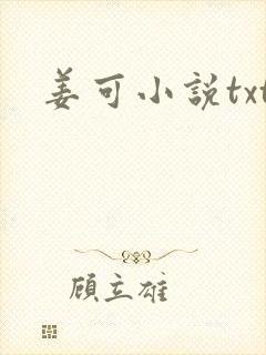 姜可小说txt