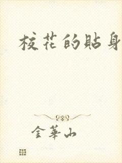 校花的贴身杀手