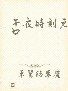 午夜时刻免费入口