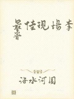 最佳现场李晟张睿