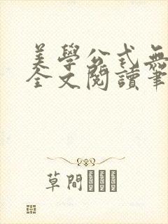 美学公式无删减全文阅读笔趣阁