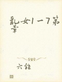 乱女1一7第一章