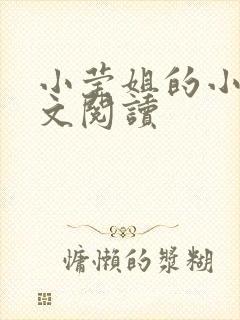 小莹姐的小说全文阅读