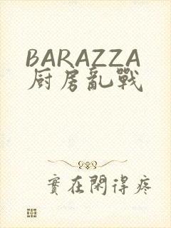 BARAZZA厨房乱战封面
