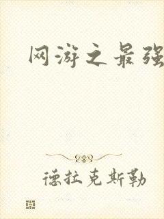 网游之最强房东封面