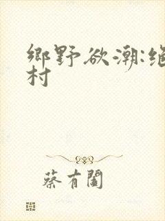 乡野欲潮:绝色村