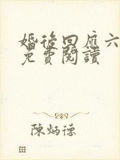 婚后回应六盲星免费阅读