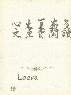 心火夏布多昂全文免费阅读笔趣阁