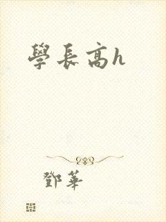 学长高h