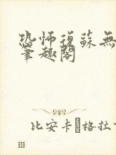 恐怖复苏无删减笔趣阁