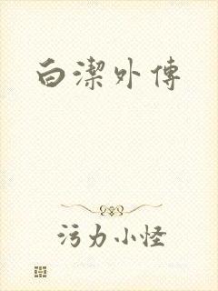 白洁外传