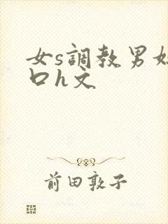 女s调教男奴重口h文