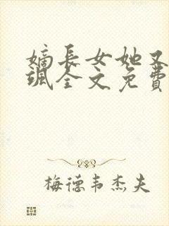 嫡长女她又美又飒全文免费阅读封面