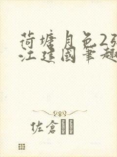 荷塘月色2张曼江建国笔趣阁免费阅读全文