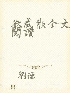 欲成欢全文免费阅读