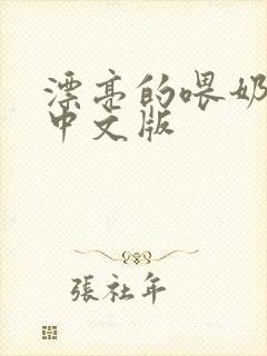 漂亮的喂奶人妻中文版