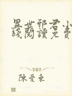 异世邪君小说在线阅读免费