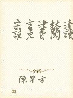 宋言津林清妍小说免费阅读最新章节封面