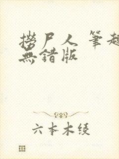 捞尸人 笔趣阁无错版