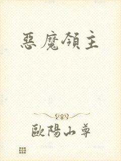 恶魔领主