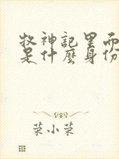 牧神记里面秦牧是什么身份