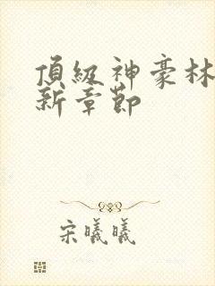 顶级神豪林云最新章节