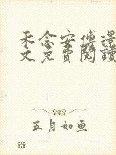 禾念安傅璟忱全文免费阅读笔趣阁