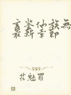 玄鉴仙族无弹窗最新章节