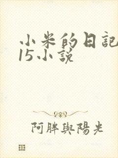 小米的日记1一15小说封面