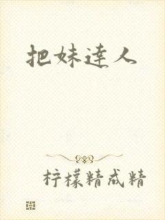 把妹达人封面