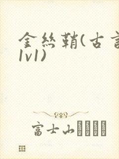 金丝鞘(古言,1v1)