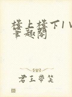 楼上楼下1∨1笔趣阁