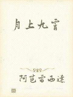 月上九霄