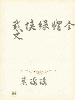 武侠绿帽全肉h文