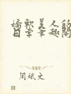 娇软美人的疼爱日常笔趣阁小说免费阅读