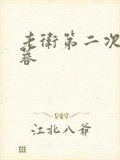 老卫第二次玩淑蓉