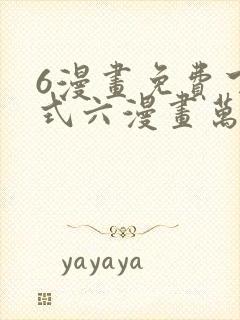 6漫画免费下拉式六漫画万渣朝凰