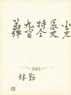 第九特区小说无弹窗全文免费阅读