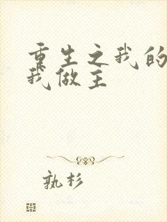 重生之我的快乐我做主