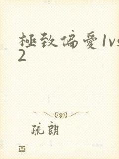 极致偏爱1vs2