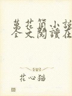 万花筒小说免费全文阅读在线