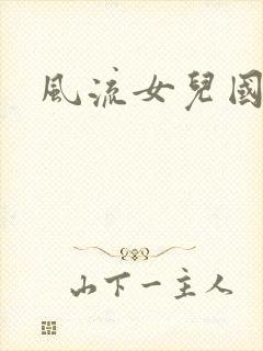 风流女儿国小说