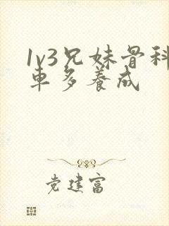 1v3兄妹骨科车多养成封面